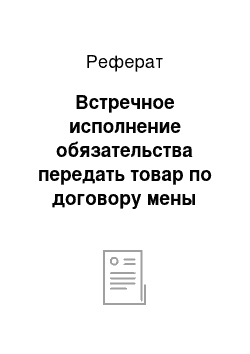 Реферат: Встречное исполнение обязательства передать товар по договору мены