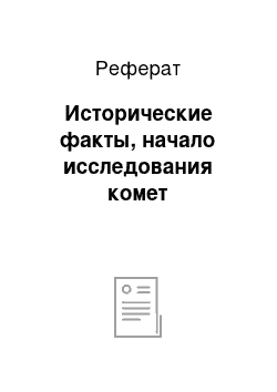 Реферат: Исторические факты, начало исследования комет