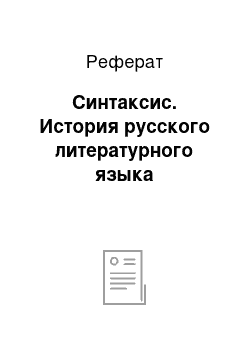 Реферат: Синтаксис. История русского литературного языка