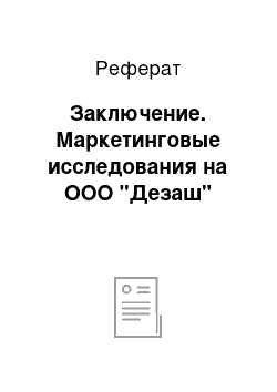 Реферат: Заключение. Маркетинговые исследования на ООО "Дезаш"