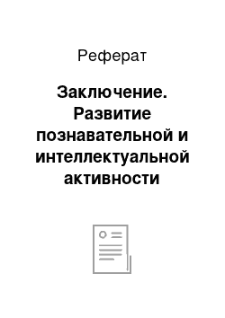 Реферат: Заключение. Развитие познавательной и интеллектуальной активности учащихся