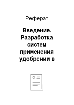 Реферат: Введение. Разработка систем применения удобрений в "АгроАрдатов" Ардатовского района Республики Мордовия