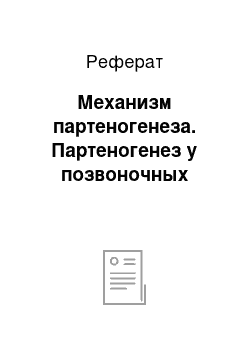 Реферат: Механизм партеногенеза. Партеногенез у позвоночных