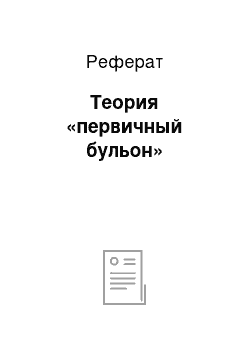 Реферат: Теория «первичный бульон»