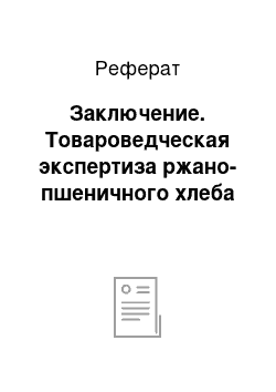 Реферат: Заключение. Товароведческая экспертиза ржано-пшеничного хлеба