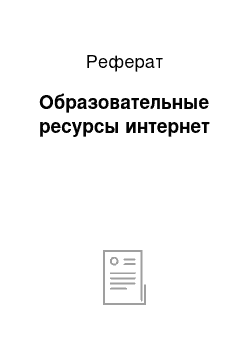 Реферат: Образовательные ресурсы интернет