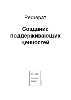 Реферат: Создание поддерживающих ценностей