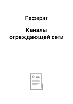 Реферат: Каналы ограждающей сети