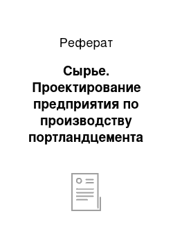 Реферат: Сырье. Проектирование предприятия по производству портландцемента