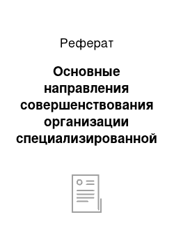 Реферат: Основные направления совершенствования организации специализированной медицинской помощи пострадавшим с сочетанной травмой на уровне субъекта Федерации (на примере Хабаровского края)