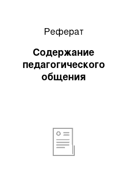 Реферат: Содержание педагогического общения