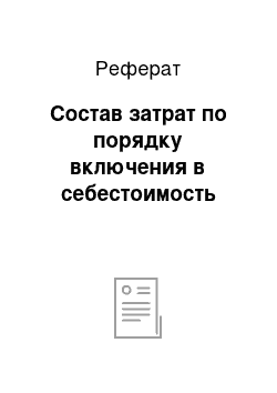 Реферат: Состав затрат по порядку включения в себестоимость