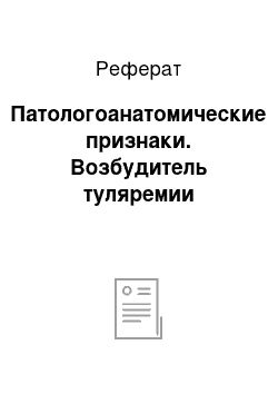 Реферат: Патологоанатомические признаки. Возбудитель туляремии