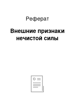 Реферат: Внешние признаки нечистой силы