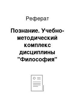 Реферат: Познание. Учебно-методический комплекс дисциплины "Философия"