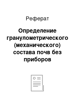 Реферат: Определение гранулометрического (механического) состава почв без приборов