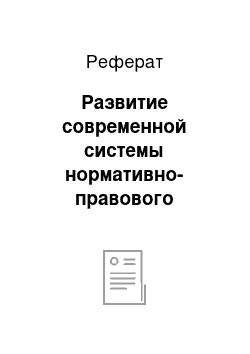 Реферат: Развитие современной системы нормативно-правового регулирования