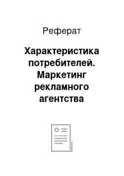 Реферат: Характеристика потребителей. Маркетинг рекламного агентства