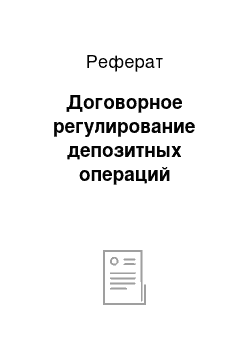 Реферат: Договорное регулирование депозитных операций