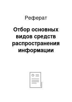 Реферат: Отбор основных видов средств распространения информации