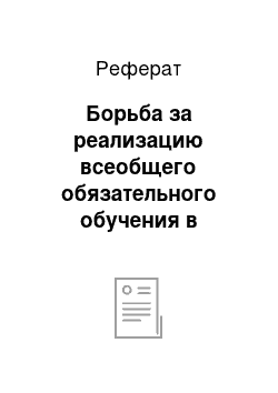 Реферат: Борьба за реализацию всеобщего обязательного обучения в военной обстановке