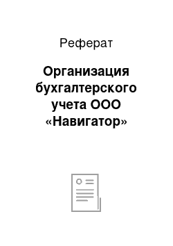 Реферат: Организация бухгалтерского учета ООО «Навигатор»