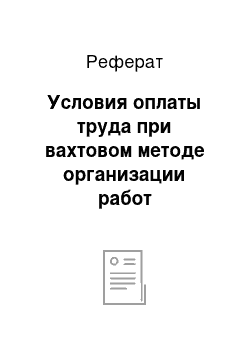 Реферат: Условия оплаты труда при вахтовом методе организации работ