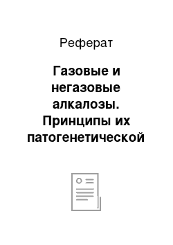 Реферат: Газовые и негазовые алкалозы. Принципы их патогенетической коррекции