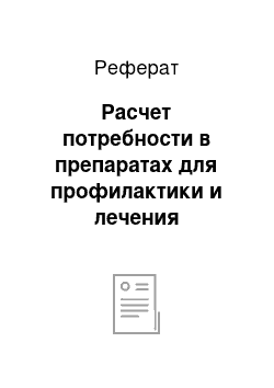 Реферат: Расчет потребности в препаратах для профилактики и лечения желудочно-кишечных заболеваний телят в ООО «Меленки» в 2007 году