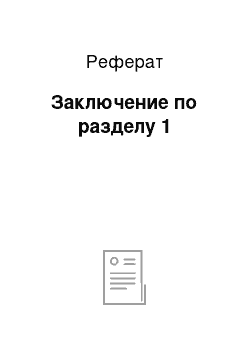 Реферат: Заключение по разделу 1