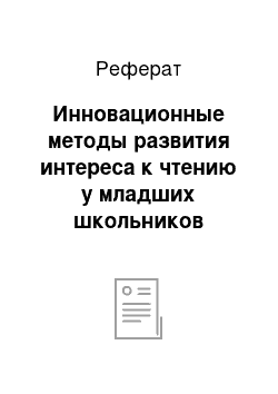 Реферат: Инновационные методы развития интереса к чтению у младших школьников