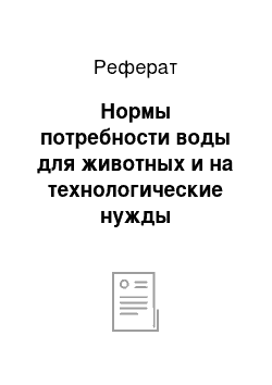 Реферат: Нормы потребности воды для животных и на технологические нужды