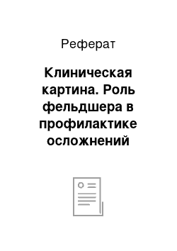 Реферат: Клиническая картина. Роль фельдшера в профилактике осложнений сахарного диабета