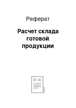 Реферат: Расчет склада готовой продукции