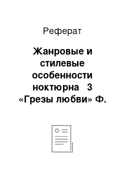 Реферат: Жанровые и стилевые особенности ноктюрна № 3 «Грезы любви» Ф. Листа