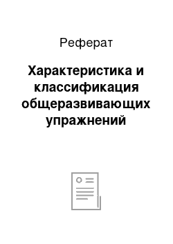 Реферат: Характеристика и классификация общеразвивающих упражнений