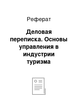 Реферат: Деловая переписка. Основы управления в индустрии туризма