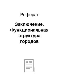 Реферат: Заключение. Функциональная структура городов