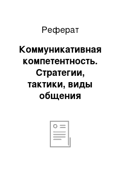 Реферат: Коммуникативная компетентность. Стратегии, тактики, виды общения