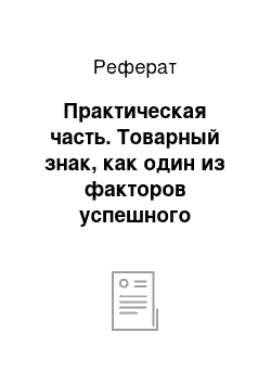 Реферат: Практическая часть. Товарный знак, как один из факторов успешного бизнеса