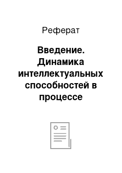 Реферат: Введение. Динамика интеллектуальных способностей в процессе изучения психологических дисциплин в подростковом возрасте