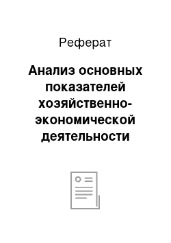 Реферат: Анализ основных показателей хозяйственно-экономической деятельности предприятия