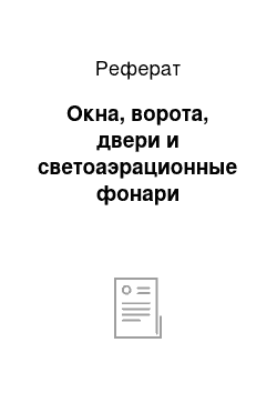 Реферат: Окна, ворота, двери и светоаэрационные фонари