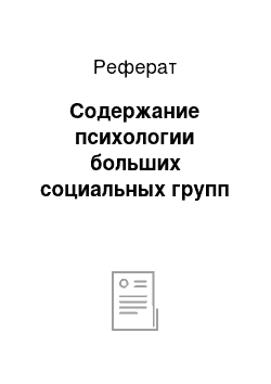 Реферат: Содержание психологии больших социальных групп