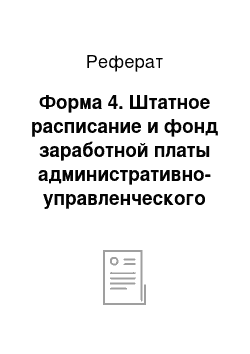 Реферат: Форма 4. Штатное расписание и фонд заработной платы административно-управленческого персонала питомника