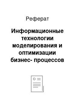 Реферат: Информационные технологии моделирования и оптимизации бизнес-процессов