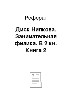 Реферат: Диск Нипкова. Занимательная физика. В 2 кн. Книга 2