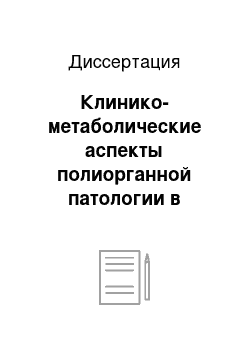 Диссертация: Клинико-метаболические аспекты полиорганной патологии в ремиссии острого лейкоза. Возможности нутриционной коррекции