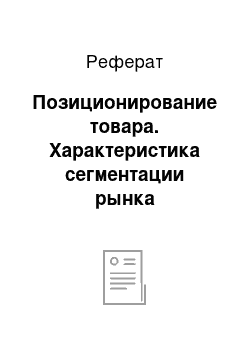 Реферат: Позиционирование товара. Характеристика сегментации рынка