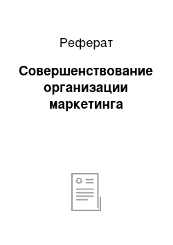 Реферат: Совершенствование организации маркетинга